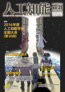 人工知能 Vol 31 No.6(2016年11月号) 電子書籍版