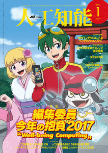 人工知能 Vol 32 No.1(2017年1月号) 電子書籍版