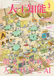 人工知能 Vol 32 No.3(2017年5月号) 電子書籍版