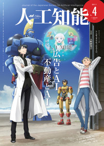 人工知能 Vol 32 No.4(2017年7月号) 電子書籍版