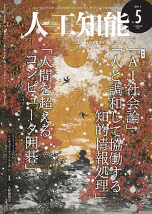 人工知能 Vol 32 No.5(2017年9月号) 電子書籍版