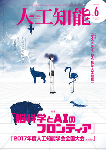 人工知能 Vol 32 No.6(2017年11月号) 電子書籍版