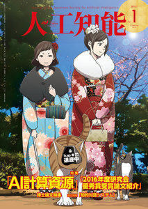 人工知能 Vol 33 No.1(2018年1月号) 電子書籍版