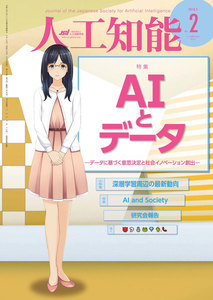 人工知能 Vol.33 No.2(2018年3月号) 電子書籍版