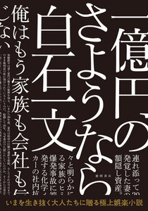 一億円のさようなら