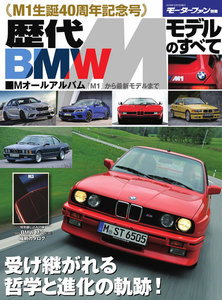 モーターファン別冊 ニューモデル速報 歴代シリーズ 歴代BMW Mモデルのすべて 電子書籍版