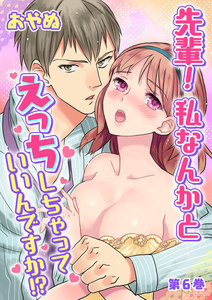 先輩! 私なんかとえっちしちゃっていいんですか!?