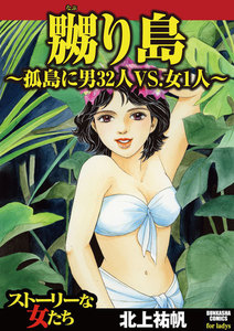 嬲り島~孤島に男32人VS.女1人~