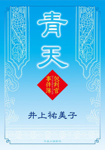 青天 包判官事件簿