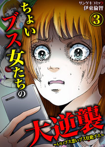 ちょいブス女たちの大逆襲~いいブス悪いブス壮絶ブス~ (3) 電子書籍版