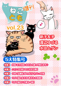 ねことも増刊vol.23 電子書籍版