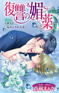 復讐の媚薬~叔父に玩具にされた私~