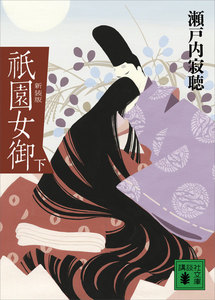 新装版 祇園女御 (下) 電子書籍版