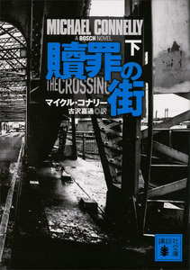 贖罪の街