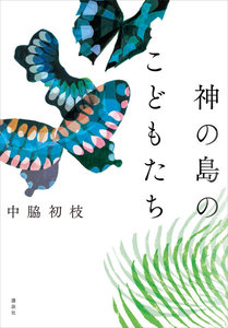 神の島のこどもたち