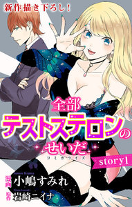Love Jossie 全部テストステロンのせいだ story01 電子書籍版