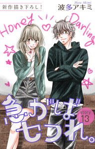 Love Jossie 急がばセフれ。 story13 電子書籍版