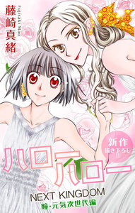 Love Jossie ハローハロー NEXT KINGDOM 瞳・元気次世代編 story13 電子書籍版