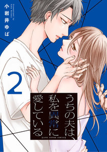 うちの夫は、私を異常に愛している【単行本版】 2巻 電子書籍版