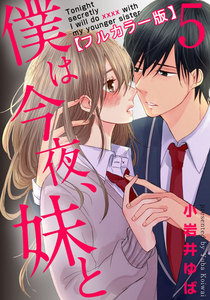 僕は今夜、妹と【フルカラー版】 5巻 電子書籍版