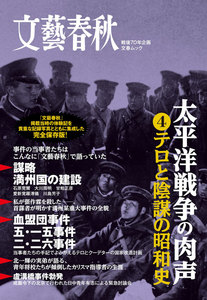 太平洋戦争の肉声(4)テロと陰謀の昭和史 電子書籍版