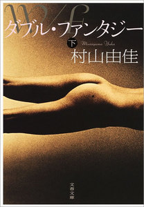 ダブル・ファンタジー(下) 電子書籍版