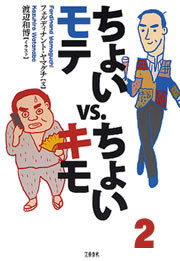 ちょいモテvs.ちょいキモ2 電子書籍版