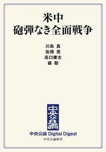 中公DD 米中 砲弾なき全面戦争 電子書籍版