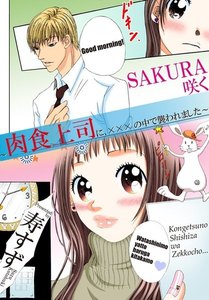 SAKURA咲く~肉食上司に、×××の中で襲われました~