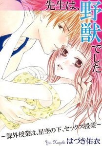 先生は、野獣でした~課外授業は、星空の下、セックス授業~