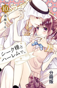 シーク様とハーレムで。 分冊版 (10) 電子書籍版