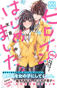 ヒロインはじめました。 プチデザ (8) 電子書籍版