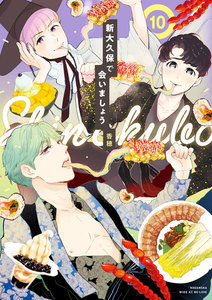 新大久保で会いましょう 分冊版 (10) 電子書籍版