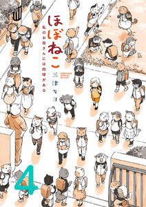 ほぼねこ 私のお母さんには肉球がある 分冊版 (4) 電子書籍版