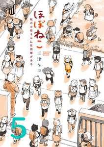 ほぼねこ 私のお母さんには肉球がある 分冊版 (5) 電子書籍版
