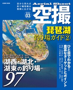 空撮 琵琶湖釣り場ガイド