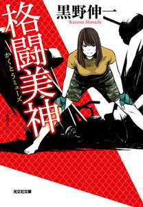 格闘美神(ミューズ) 電子書籍版