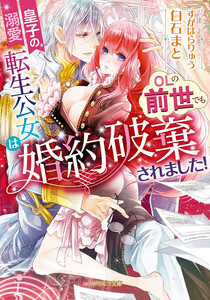 皇子の溺愛 転生公女はOLの前世でも婚約破棄されました!
