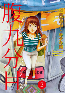 腹九分目(2) 電子書籍版