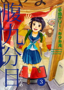 腹九分目(3) 電子書籍版