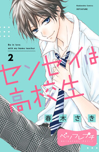センセイは高校生 ベツフレプチ (2) 電子書籍版