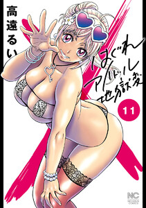 はぐれアイドル地獄変