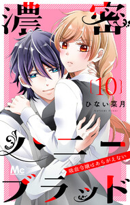 濃密ハニーブラッド~吸血令嬢はあらがえない~ (10) 電子書籍版