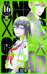 アンクールデッド (16) 電子書籍版