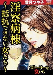 淫察病棟 ~抵抗できない女たち~