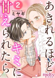 あきれるほどキミに甘えられたら (2) 電子書籍版