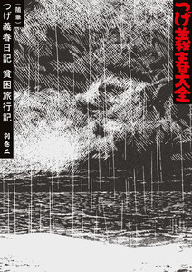 つげ義春大全 第二十一巻 別巻二(随筆)つげ義春日記 貧困旅行記 電子書籍版