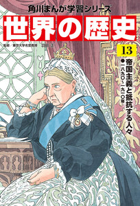 世界の歴史(13) 帝国主義と抵抗する人々 一八九〇～一九一〇年 電子書籍版