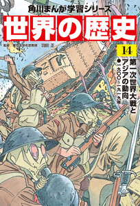 世界の歴史(14) 第一次世界大戦とアジアの動向 一九〇〇～一九一九年 電子書籍版
