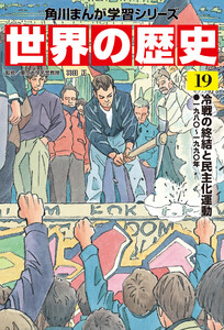 世界の歴史(19) 冷戦の終結と民主化運動 一九八〇～一九九〇年 電子書籍版